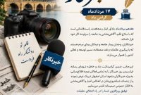 پیام مدیرکل راهداری و حمل‌ونقل جاده‌ای استان اصفهان به مناسبت فرارسیدن ۱۷ مردادماه و روز خبرنگار؛