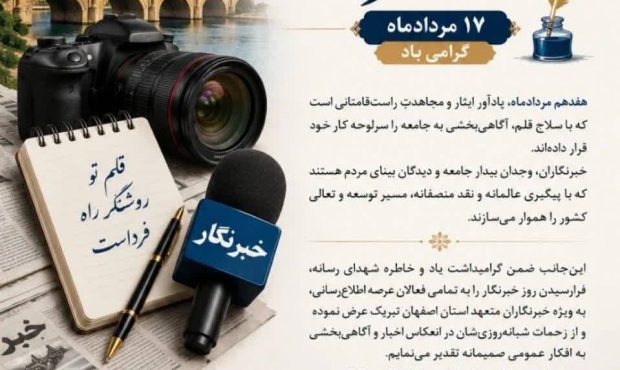 پیام مدیرکل راهداری و حمل‌ونقل جاده‌ای استان اصفهان به مناسبت فرارسیدن ۱۷ مردادماه و روز خبرنگار؛