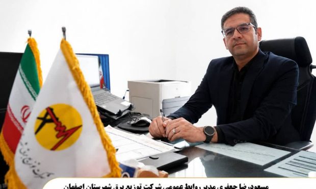 پیام تبریک مدیر روابط عمومی شرکت توزیع برق شهرستان اصفهان به مناسبت ۱۷ مرداد، روز خبرنگار