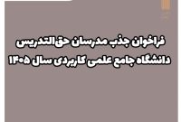 فراخوان جذب مدرسان حق‌التدریس دانشگاه جامع علمی کاربردی سال ۱۴۰۵ آغاز شد