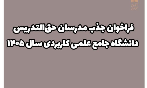 فراخوان جذب مدرسان حق‌التدریس دانشگاه جامع علمی کاربردی سال ۱۴۰۵ آغاز شد