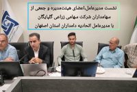 نشست مدیرعامل، هیئت‌مدیره و سهامداران شرکت سهامی زراعی گلپایگان با مدیرعامل اتحادیه دامداران استان اصفهان