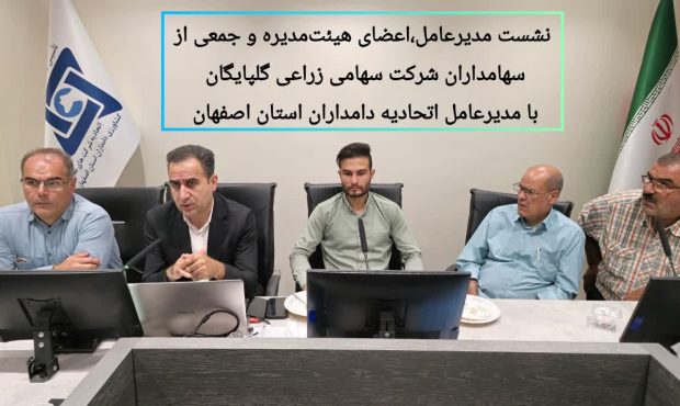 نشست مدیرعامل، هیئتمدیره و سهامداران شرکت سهامی زراعی گلپایگان با مدیرعامل اتحادیه دامداران استان اصفهان نشست مدیرعامل، هیئتمدیره و سهامداران شرکت سهامی زراعی گلپایگان با مدیرعامل اتحادیه دامداران استان اصفهان