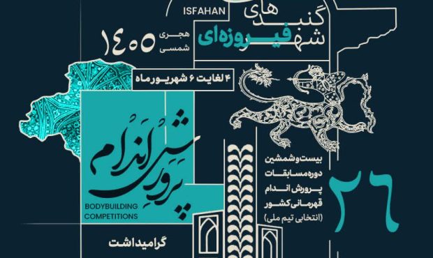 میزبانی اصفهان از بیست‌وششمین دوره رقابت‌های پرورش‌اندام قهرمانی کشور؛ گامی برای انتخاب ملی‌پوشان اعزامی به رقابت‌های آسیایی و جهانی