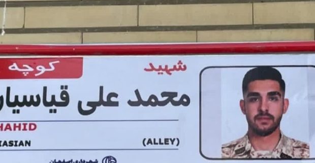 نامگذاری معابر اصفهان بنام یکی از شهدای گروه۴۴ توپخانه نزاجا «شهید قیاسیان» ‌