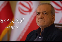 گفتگوی صادقانه رئیس جمهور با مردم در چهار قسمت و از امشب منتشر می شود.
