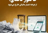 فاکتور کاغذی از چرخه اعتبار مالیاتی خارج می‌شود