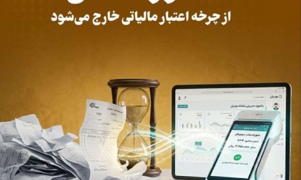 فاکتور کاغذی از چرخه اعتبار مالیاتی خارج می‌شود