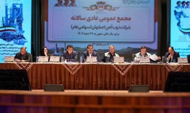 مجمع عمومی عادی سالانه ذوب آهن اصفهان برگزار شد