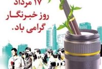 پیام تبریک مدیر کل صنعت، معدن و تجارت استان اصفهان به مناسبت روز خبرنگار