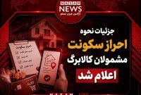 جزئیات نحوه احراز سکونت مشمولان کالابرگ اعلام شد