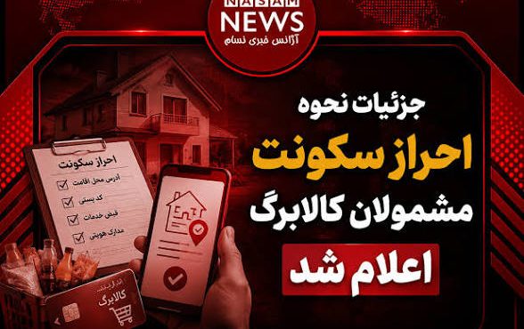 جزئیات نحوه احراز سکونت مشمولان کالابرگ اعلام شد