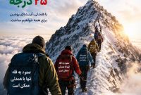 همه با هم صعود به قله قرار همدلی 25 درجه