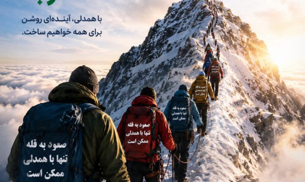 همه با هم صعود به قله قرار همدلی 25 درجه