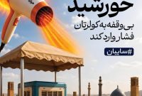 سایه‌ای کوچک، صرفه‌جویی‌ای بزرگ