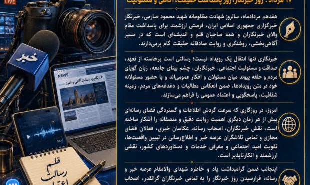پیام تبریک مهندس غلامرضا اسماعیلی، مدیرکل بنیاد مسکن انقلاب اسلامی استان اصفهان، به مناسبت ۱۷ مرداد روز خبرنگار