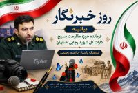 بیانیه فرمانده حوزه مقاومت بسیج ادارات کل شهید رجایی اصفهان
