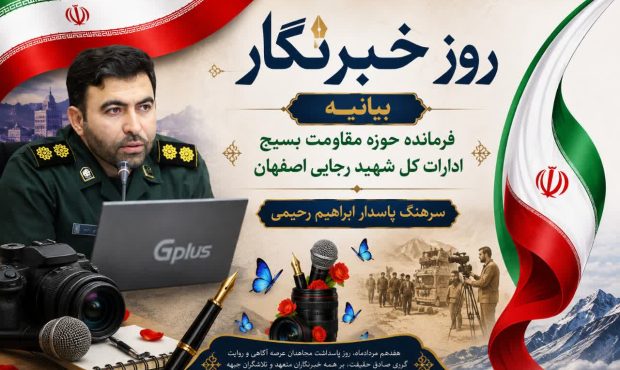 بیانیه فرمانده حوزه مقاومت بسیج ادارات کل شهید رجایی اصفهان