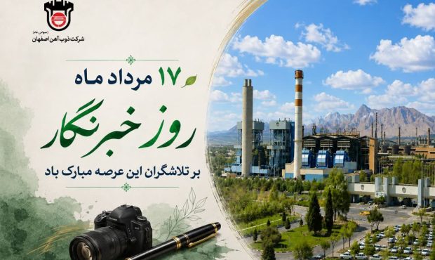 پیام روابط عمومی ذوب‌آهن اصفهان به مناسبت روز خبرنگار