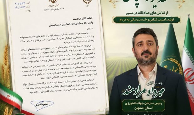 تقدیر وزیر جهاد کشاورزی از رئیس سازمان جهاد کشاورزی استان اصفهان