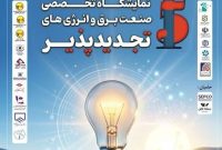 اصفهان میزبان پانزدهمین نمایشگاه صنعت برق و انرژی‌های تجدیدپذیر