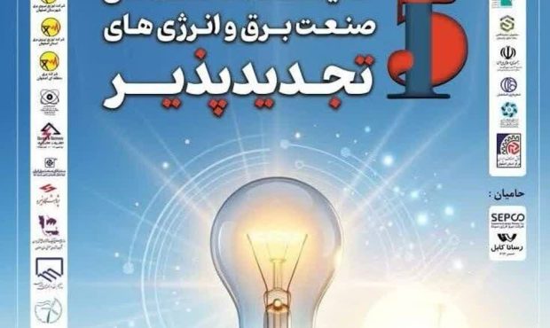 اصفهان میزبان پانزدهمین نمایشگاه صنعت برق و انرژی‌های تجدیدپذیر