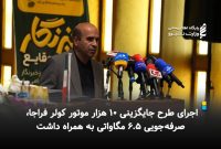 اجرای طرح جایگزینی ۱۰ هزار موتور کولر فراجا، صرفه‌جویی ۶.۵ مگاواتی به همراه داشت