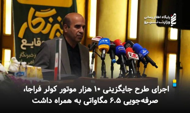 اجرای طرح جایگزینی ۱۰ هزار موتور کولر فراجا، صرفهجویی ۶.۵ مگاواتی به همراه داشت اجرای طرح جایگزینی ۱۰ هزار موتور کولر فراجا، صرفهجویی ۶.۵ مگاواتی به همراه داشت