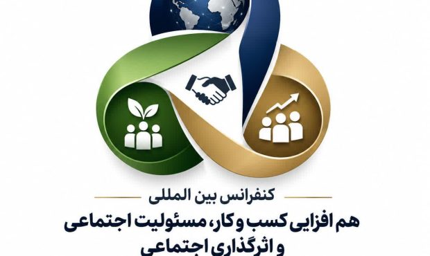 فراخوان ارسال مقاله به کنفرانس بین المللی هم افزایی کسب و کار، مسئولیت اجتماعی و اثرگذاری اجتماعی