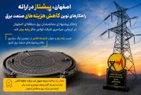  برق اصفهان، پیشتاز در ارائه راهکارهای نوین کاهش هزینه‌های صنعت برق