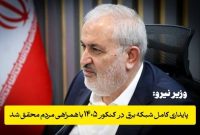 تأمین پایدار برق حوزه‌های کنکور ۱۴۰۵ با همت مردم محقق شد/ خداقوت به نیروهای عملیاتی صنعت برق