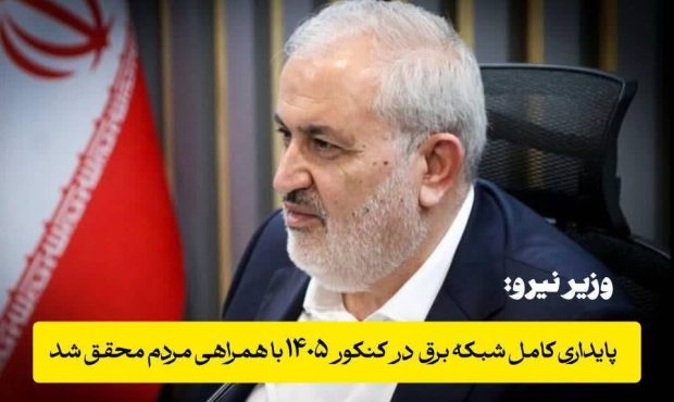 تأمین پایدار برق حوزههای کنکور ۱۴۰۵ با همت مردم محقق شد/ خداقوت به نیروهای عملیاتی صنعت برق تأمین پایدار برق حوزههای کنکور ۱۴۰۵ با همت مردم محقق شد/ خداقوت به نیروهای عملیاتی صنعت برق