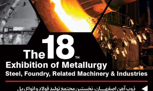 حضور ذوب‌آهن اصفهان در هجدهمین نمایشگاه متالورژی