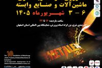 هجدهمین نمایشگاه متالورژی و فولاد اصفهان سوم شهریورماه برگزار می‌شود
