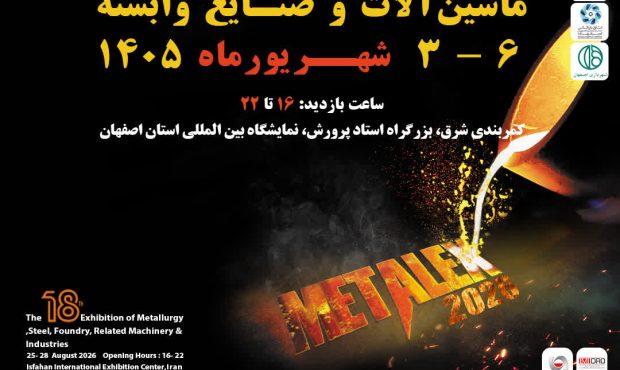هجدهمین نمایشگاه متالورژی و فولاد اصفهان سوم شهریورماه برگزار میشود هجدهمین نمایشگاه متالورژی و فولاد اصفهان سوم شهریورماه برگزار میشود