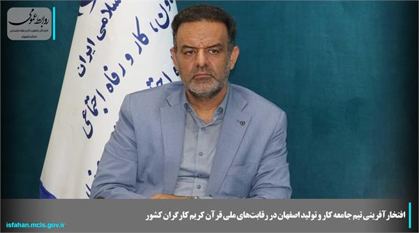 افتخارآفرینی تیم جامعه کار و تولید اصفهان در رقابت‌های ملی قرآن کریم کارگران کشور