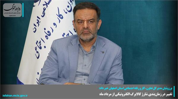 تغییر در زمان‌بندی شارژ کالابرگ الکترونیکی از مرداد ماه