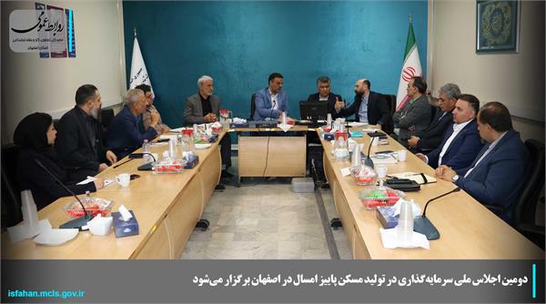 دومین اجلاس ملی سرمایه‌گذاری در تولید مسکن پاییز امسال در اصفهان برگزار می‌شود