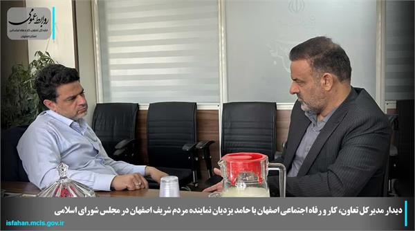 دیدار مدیرکل تعاون، کار و رفاه اجتماعی استان اصفهان با حامد یزدیان نماینده مردم شریف اصفهان در مجلس شورای اسلامی دیدار مدیرکل تعاون، کار و رفاه اجتماعی استان اصفهان با حامد یزدیان نماینده مردم شریف اصفهان در مجلس شورای اسلامی