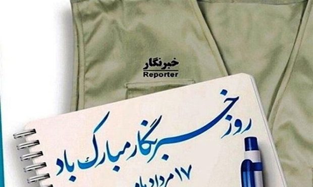 پیام تبریک مدیرکل امور مالیاتی استان اصفهان به مناسبت روز خبرنگار پیام تبریک مدیرکل امور مالیاتی استان اصفهان به مناسبت روز خبرنگار