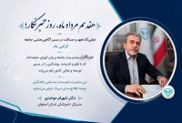 پیام تبریک مدیرکل دامپزشکی استان اصفهان به مناسبت روز خبرنگار