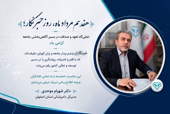 پیام تبریک مدیرکل دامپزشکی استان اصفهان به مناسبت روز خبرنگار