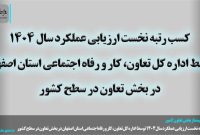 کسب رتبه نخست ارزیابی عملکرد سال ۱۴۰۴ توسط اداره‌ کل تعاون، کار و رفاه اجتماعی استان اصفهان در بخش تعاون در سطح کشور