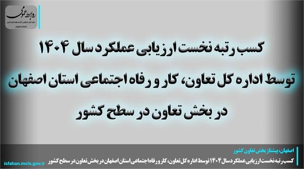 کسب رتبه نخست ارزیابی عملکرد سال ۱۴۰۴ توسط اداره‌ کل تعاون، کار و رفاه اجتماعی استان اصفهان در بخش تعاون در سطح کشور