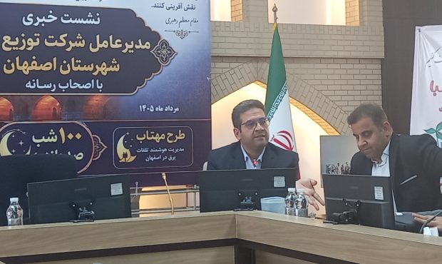 میانگین خاموشی در اصفهان کمتر از ۷۲ دقیقه / نقش کلیدی رسانه در پایداری شبکه برق