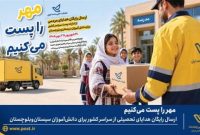 ارسال رایگان هدایای تحصیلی به سیستان‌وبلوچستان با پویش «مهر را پُست می‌کنیم»