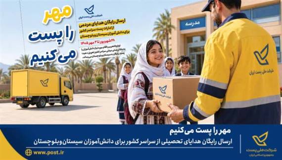 ارسال رایگان هدایای تحصیلی به سیستان‌وبلوچستان با پویش «مهر را پُست می‌کنیم»