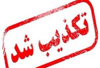 تکذیبیه روابط عمومی و تبلیغات سپاه حضرت صاحب‌الزمان(عج) استان اصفهان مبنی بر عدم حمله به مراکز و تاسیسات هسته‌ای اصفهان