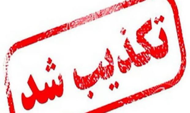 تکذیبیه روابط عمومی و تبلیغات سپاه حضرت صاحب‌الزمان(عج) استان اصفهان مبنی بر عدم حمله به مراکز و تاسیسات هسته‌ای اصفهان
