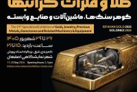 برگزاری نوزدهمین نمایشگاه تخصصی طلا و فلزات گرانبهادر اصفهان